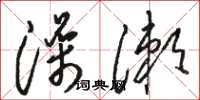 骆恒光澡漱草书怎么写