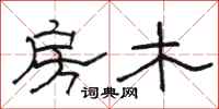 骆恒光房木隶书怎么写