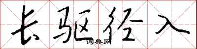 钱沛云长驱径入行书怎么写