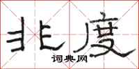 骆恒光非度隶书怎么写