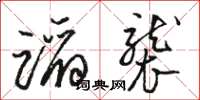 骆恒光蹈袭草书怎么写