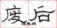 骆恒光废后隶书怎么写
