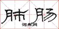 骆恒光肺肠隶书怎么写