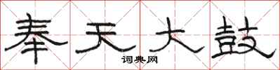 骆恒光奉天大鼓隶书怎么写