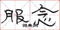 骆恒光服念隶书怎么写