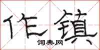 骆恒光作镇隶书怎么写
