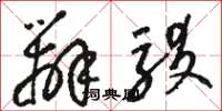 骆恒光辨驳草书怎么写