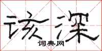 骆恒光该深隶书怎么写
