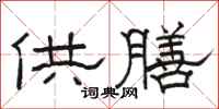 骆恒光供膳隶书怎么写