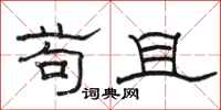 骆恒光苟且隶书怎么写