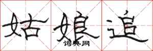 骆恒光姑娘追隶书怎么写