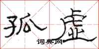 骆恒光孤虚隶书怎么写