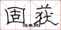 骆恒光固获隶书怎么写