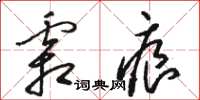 骆恒光霜痕草书怎么写