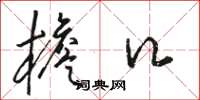 骆恒光檐口草书怎么写
