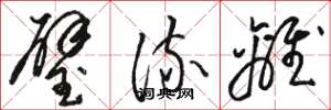 骆恒光璧流离草书怎么写