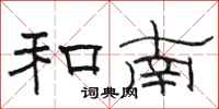 骆恒光和南隶书怎么写