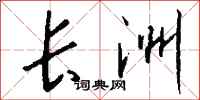 钱沛云长洲行书怎么写