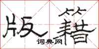 骆恒光版籍隶书怎么写