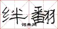 骆恒光绊翻隶书怎么写