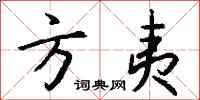 钱沛云方夷行书怎么写