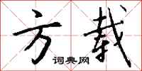 钱沛云方载行书怎么写