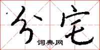 钱沛云分宅行书怎么写