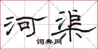 骆恒光河渠隶书怎么写