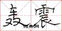 骆恒光轰震隶书怎么写