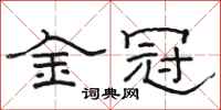 骆恒光金冠隶书怎么写