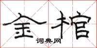 骆恒光金棺隶书怎么写