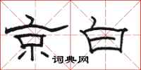 骆恒光京白隶书怎么写