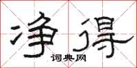 骆恒光净得隶书怎么写