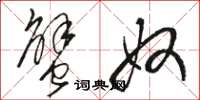 骆恒光蟹奴草书怎么写