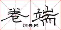 骆恒光卷端隶书怎么写