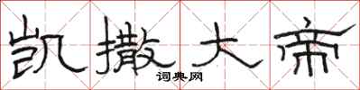 骆恒光凯撒大帝隶书怎么写