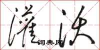 骆恒光灌沃草书怎么写