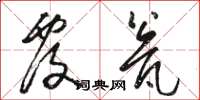 骆恒光覆瓮草书怎么写