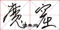 骆恒光魔窟草书怎么写