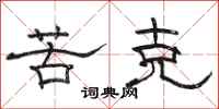 骆恒光苦克隶书怎么写