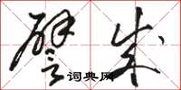 骆恒光譬成草书怎么写