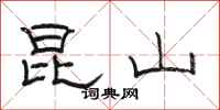 骆恒光昆山隶书怎么写