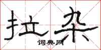 骆恒光拉杂隶书怎么写