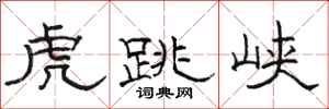 骆恒光虎跳峡隶书怎么写