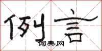骆恒光例言隶书怎么写