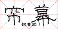 骆恒光帘幕隶书怎么写