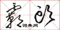 骆恒光霸头草书怎么写