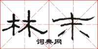 骆恒光林末隶书怎么写