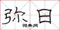 骆恒光弥日隶书怎么写