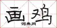 骆恒光画鸡隶书怎么写
